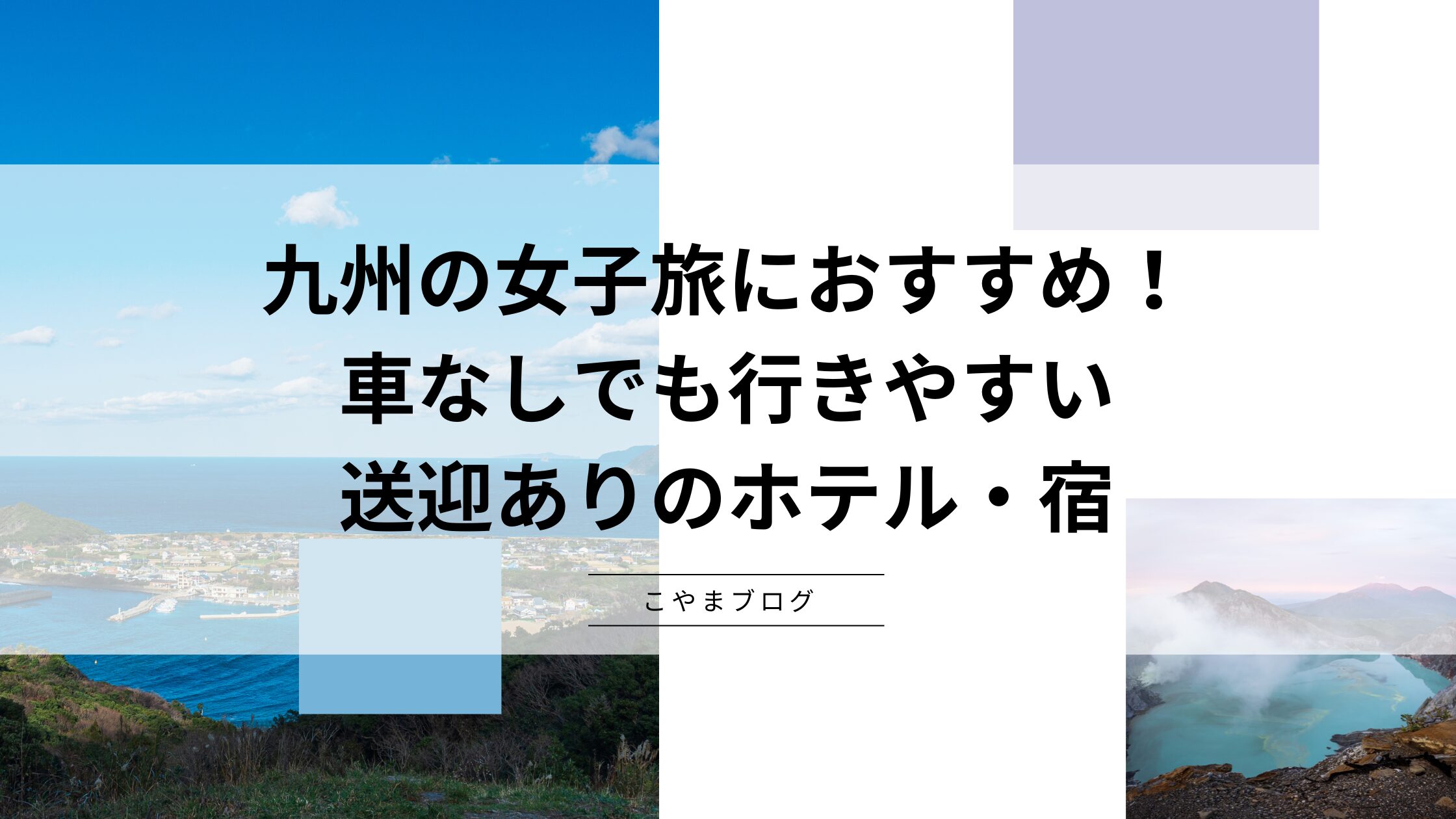 九州の女子旅におすすめ！車なしでも行きやすい、送迎ありのホテル・宿